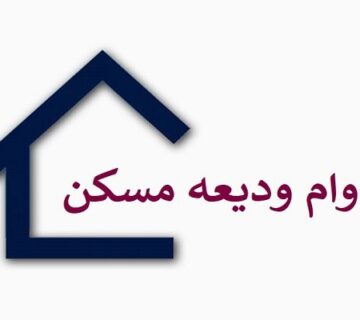 وام ودیعه مسکن