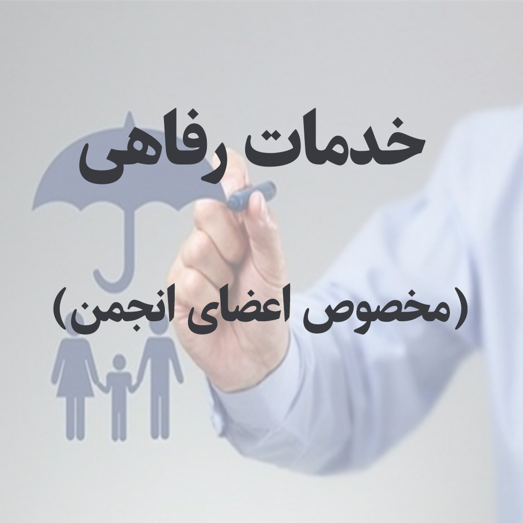 خدمات رفاهی به اعضای انجمن سازندگان
