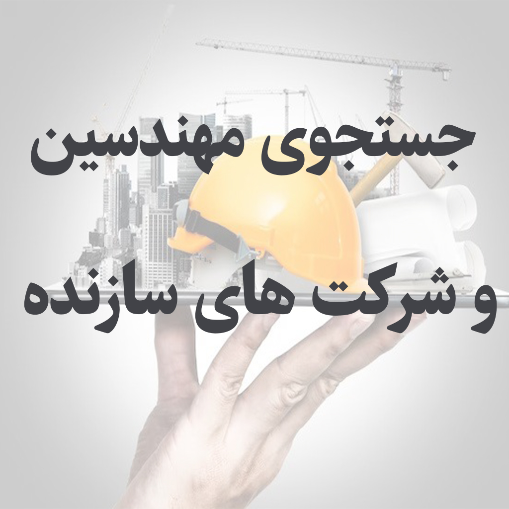 مهندسین و شرکت های مجری ذیصلاح و سازنده