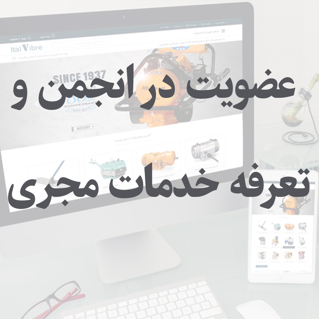 عضویت مجری ذیصلاح در انجمن سازندگان