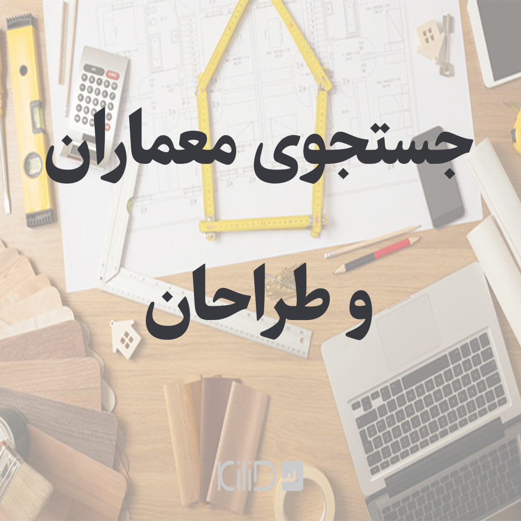 جستجو معماران و طراحان