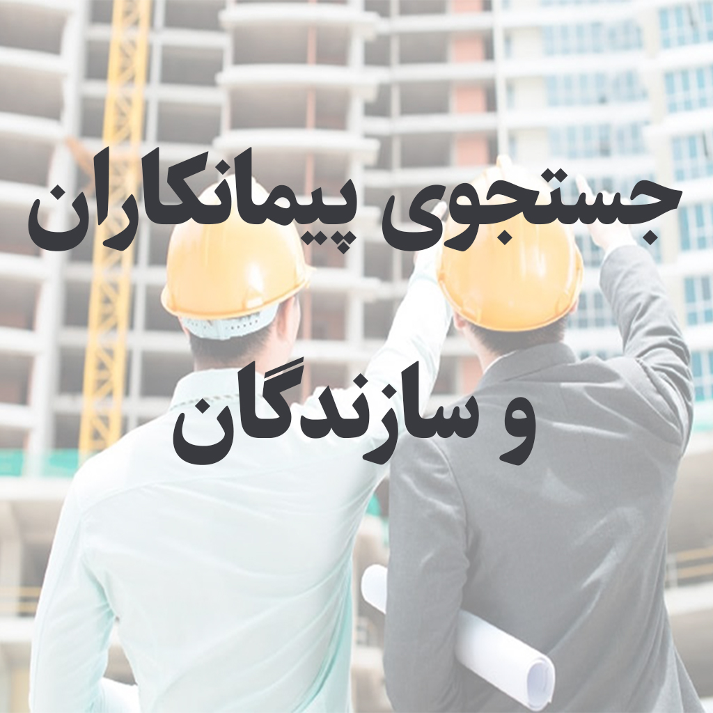 جستجو پیمانکاران ساختمانی