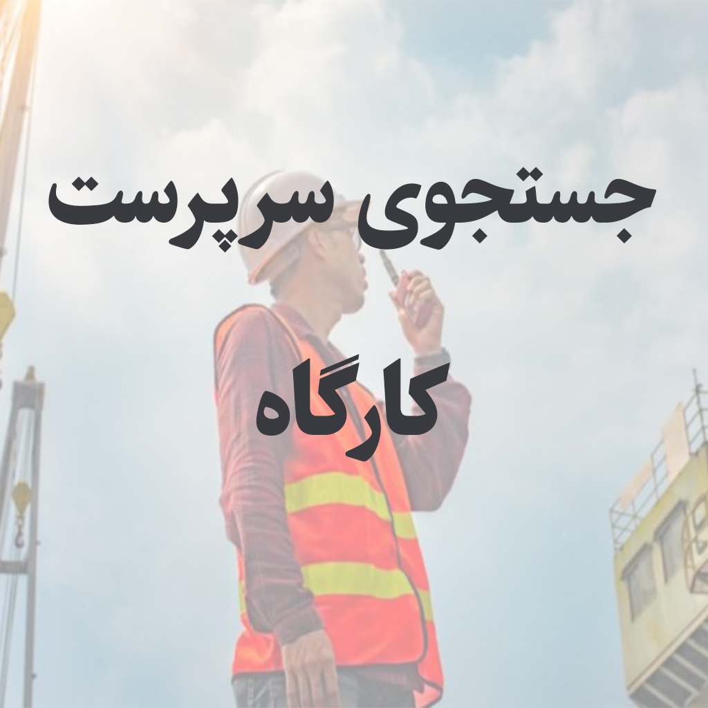 جستجو و استخدام سرپرست کارگاه ساختمانی