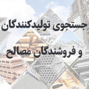 جستجو فروشندگان و تولیدکنندگان مصالح ساختمانی