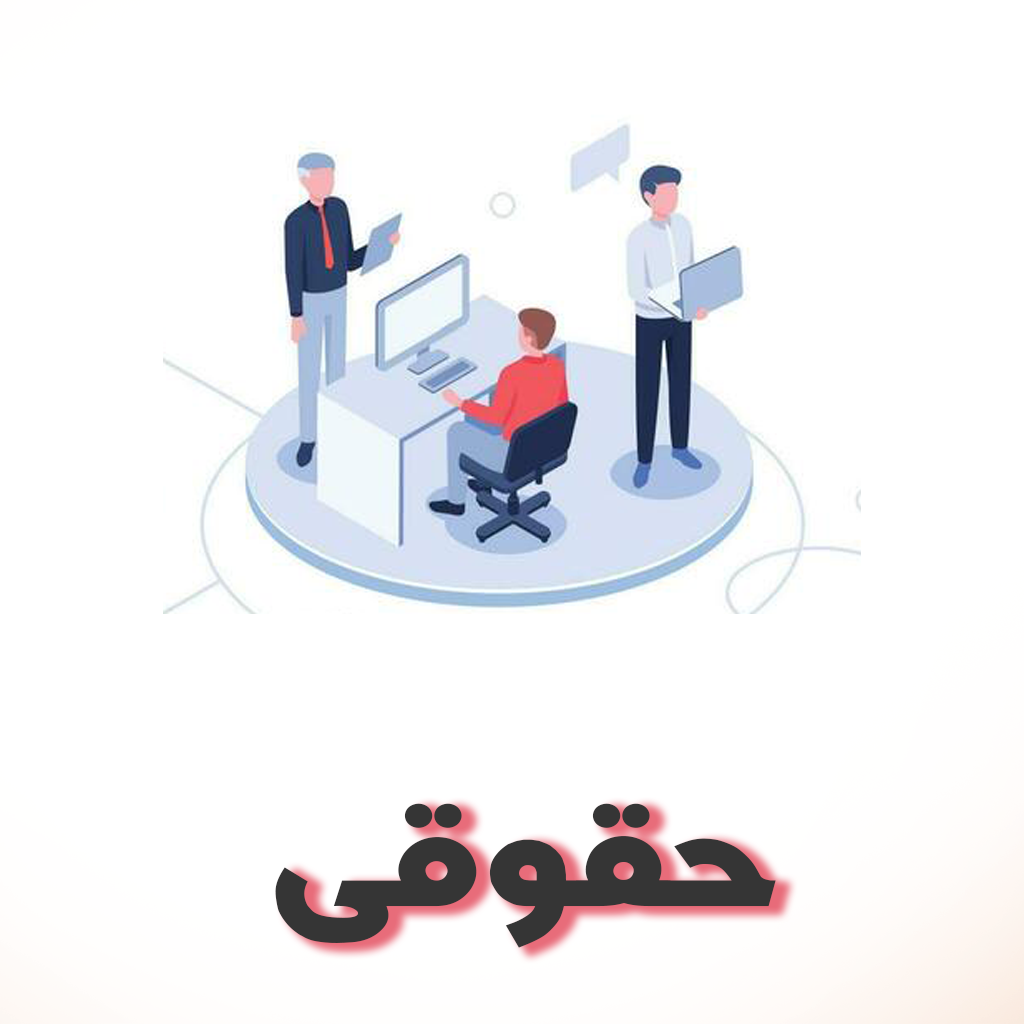 شرکت های مجری ذیصلاح حقوقی