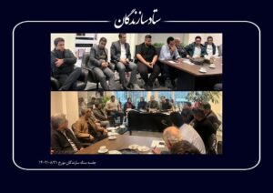 برگزاری جلسه و ورکشاپ تخصصی سازندگان درباره مسائل نظام مهندسی آبان 1403