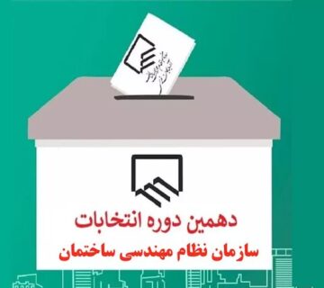 داوطلبان دهمین دوره انتخابات نظام مهندسی ساختمان استان تهران