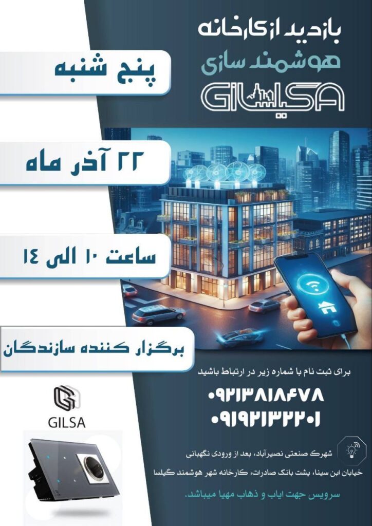 ثبت نام بازدید از کارخانه گیلسا