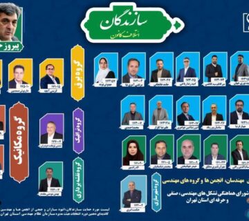 لیست ائتلاف سازندگان (ائتلاف کانون) انتخابات هیئت مدیره سازمان نظام مهندسی