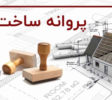 افت ۲۵ درصدی صدور پروانه‌