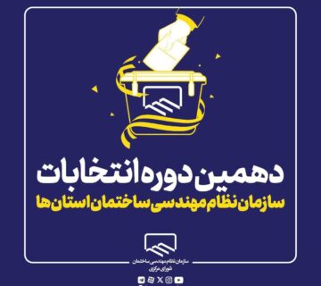 تأیید انتخابات سازمان نظام مهندسی