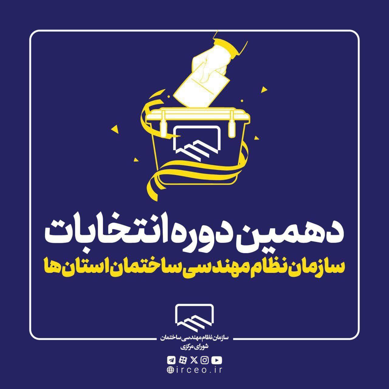 تأیید انتخابات سازمان نظام مهندسی