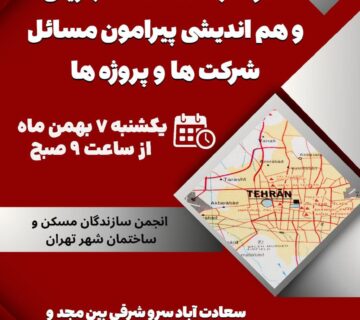 نشست مجریان و هم اندیشی 7 بهمن 1403