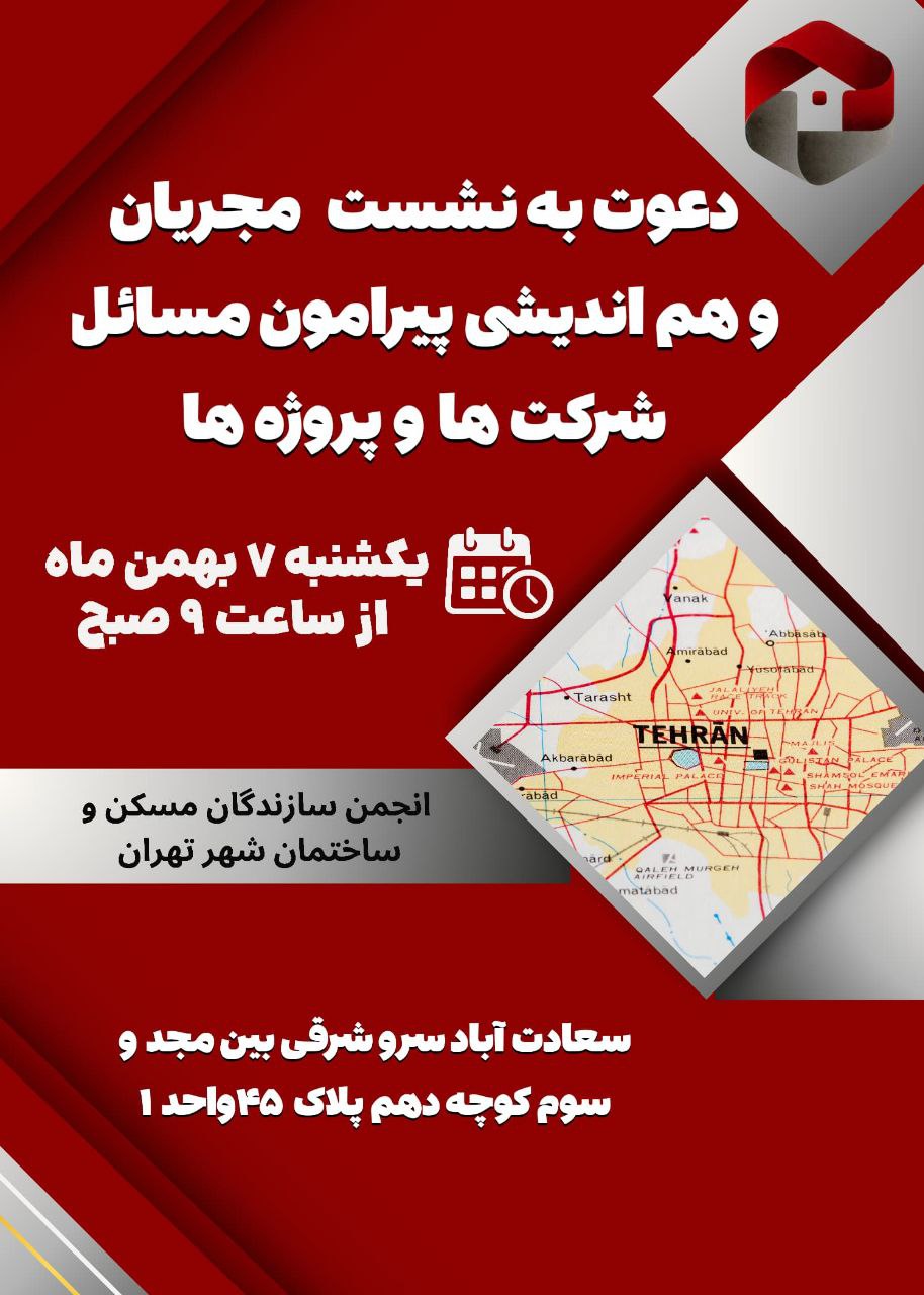 نشست مجریان و هم اندیشی 7 بهمن 1403