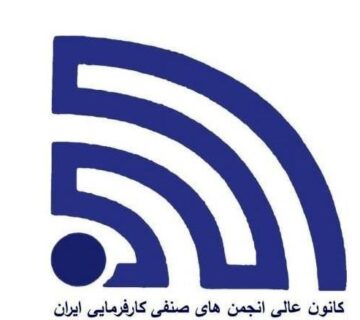 انتخاب اعضای هیات مدیره کانون عالی کارفرمایی ایران