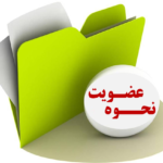 فرم عضویت سازندگان ذیصلاح