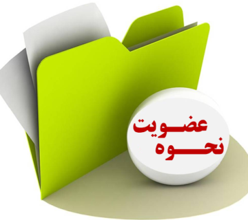 فرم عضویت سازندگان ذیصلاح