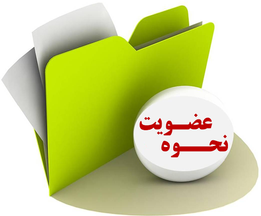 فرم عضویت سازندگان ذیصلاح