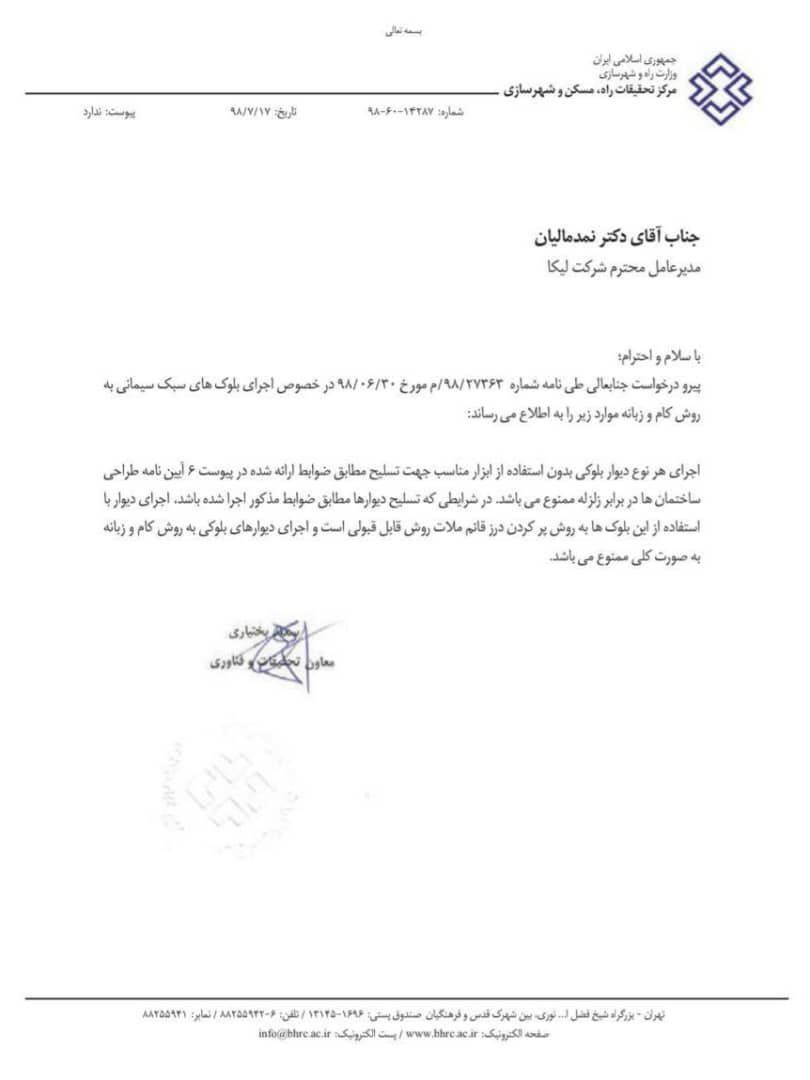 بخشنامه ممنوعیت استفاده از بلوک دارای کام و زبانه