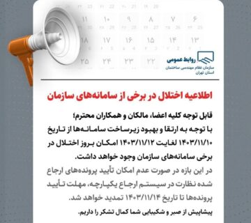 اطلاعیه اختلال سامانه سازندگان بهمن 1403