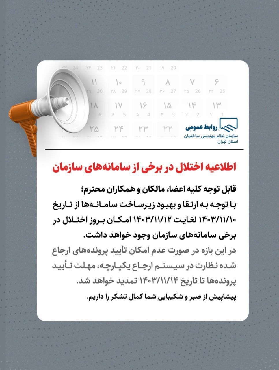 اطلاعیه اختلال سامانه سازندگان بهمن 1403