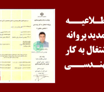 تمدید پروانه نظام مهندسی فروردین 1404