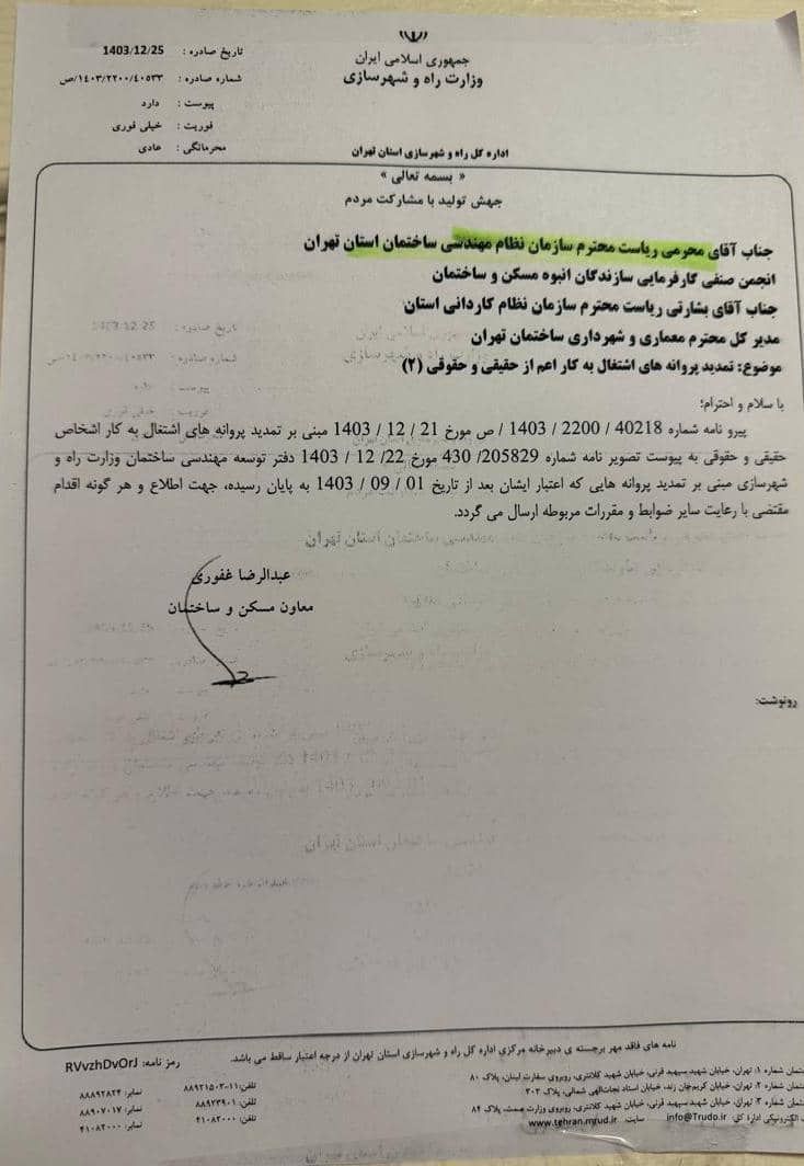 ابلاغ تمدید پروانه 1403