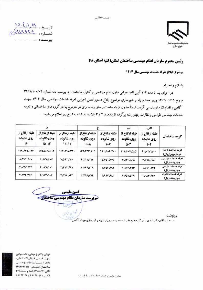 ابلاغ تعرفه خدمات نظام مهندسی ۱۴۰۴