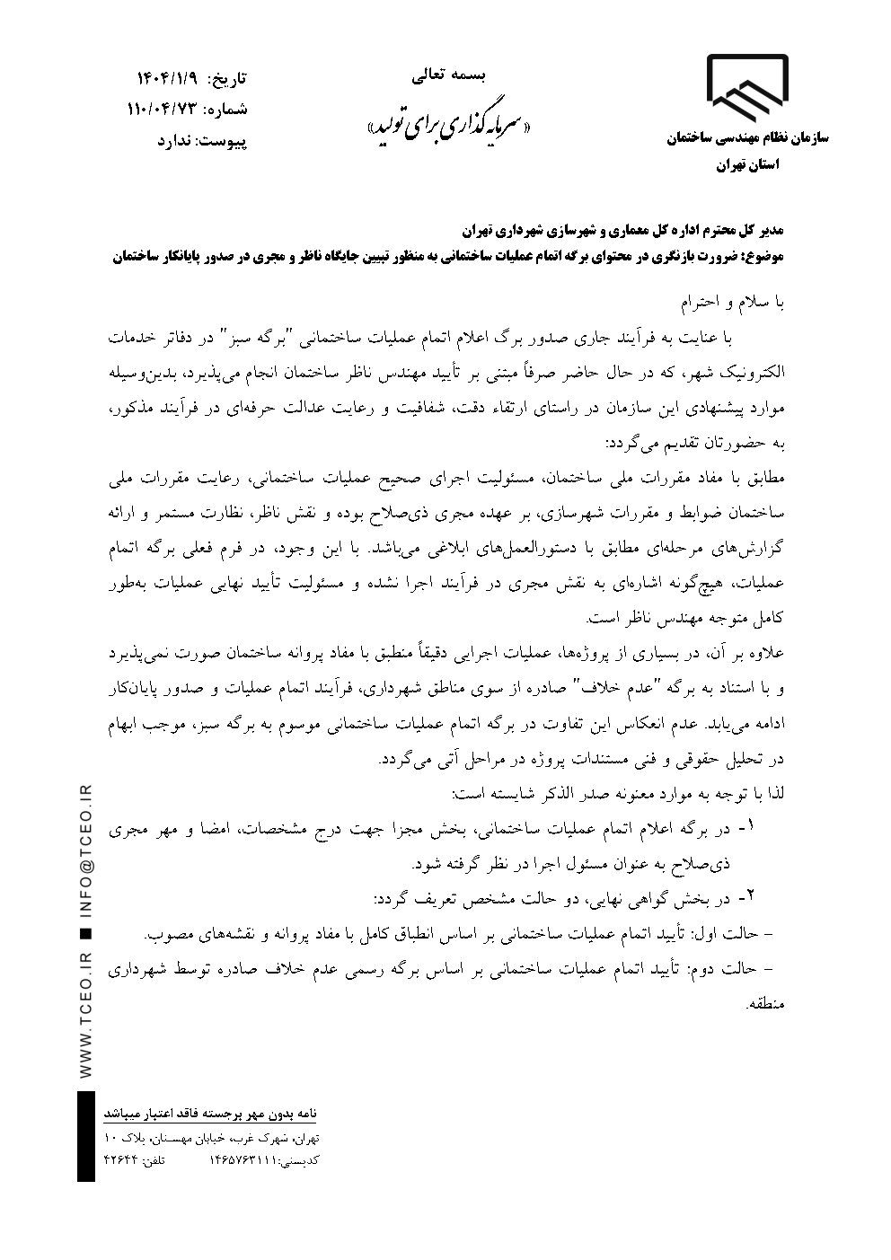 نامه ریاست سازمان نظام مهندسی استان تهران جناب مهندس محرمی صفحه اول