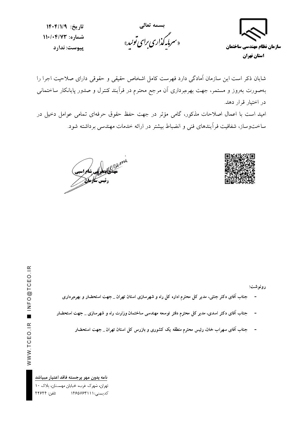 نامه ریاست سازمان نظام مهندسی استان تهران جناب مهندس محرمی صفحه دوم