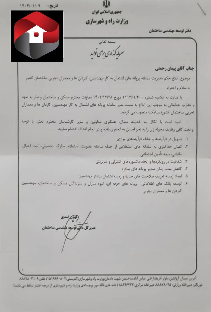 حکم مهندس پیمان رحمتی