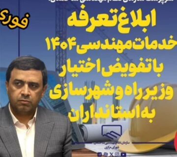 مهندس مقومی، ابلاغ تعرفه 1404 نظام مهندسی