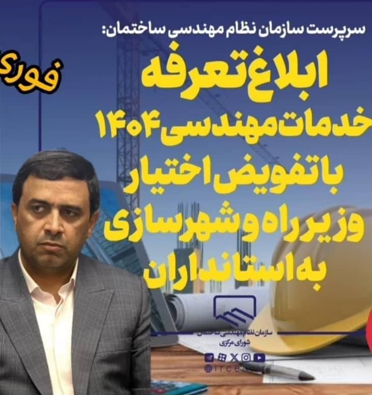 مهندس مقومی، ابلاغ تعرفه 1404 نظام مهندسی