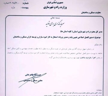 ابلاغ دستورالعمل اصلاحی صدور پروانه اشتغال انبوه‌سازان