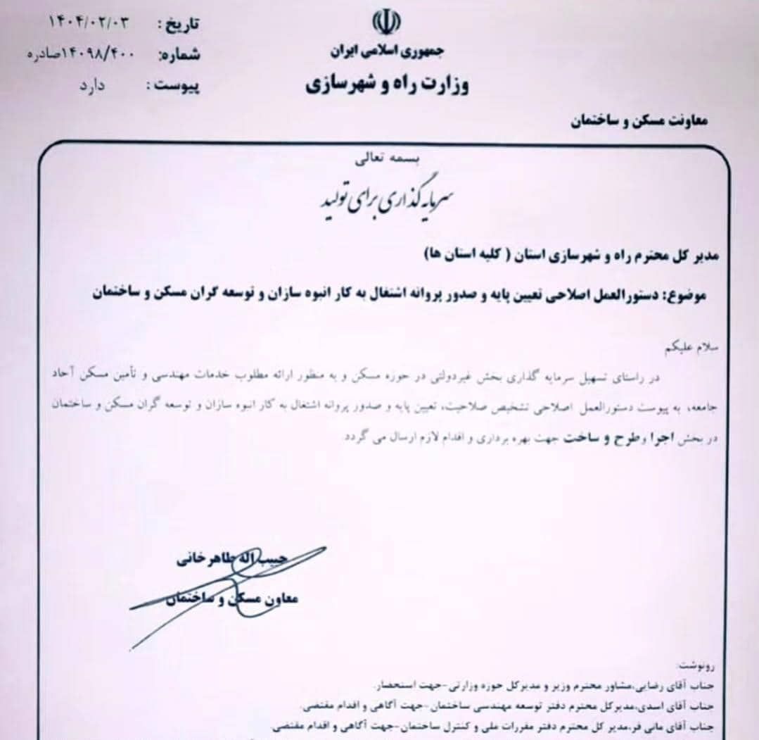 ابلاغ دستورالعمل اصلاحی صدور پروانه اشتغال انبوهسازان