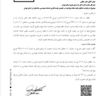 افزایش تعرفه مهندسی 1404 تهران