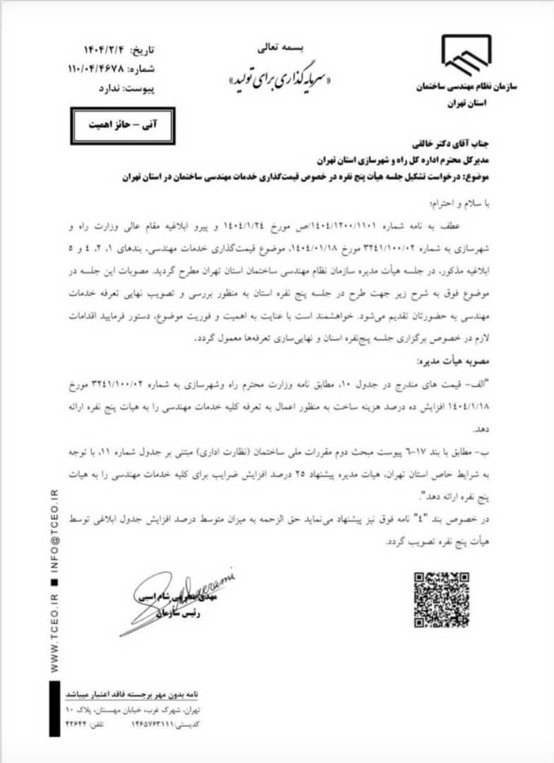 افزایش تعرفه مهندسی 1404 تهران