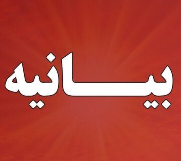 بیانیه پایانی سومین اجلاس سراسري سازندگان مسکن و ساختمان کشور