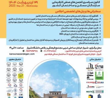 سومین اجلاس سراسری سازندگان مسکن و ساختمان کشور