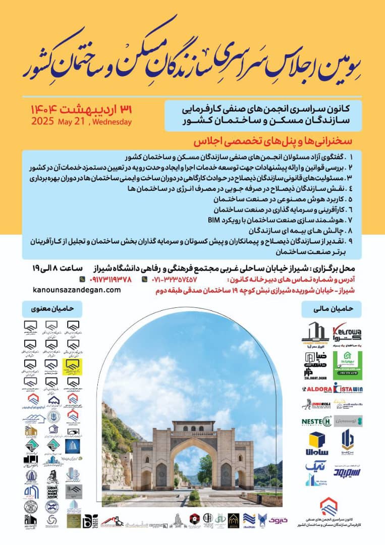 سومین اجلاس سراسری سازندگان مسکن و ساختمان کشور