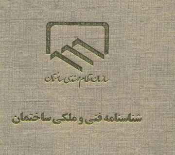 صدور شناسنامه فنی ملکی