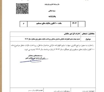 تمدید اظهار نامه مالیاتی عملکرد 1403