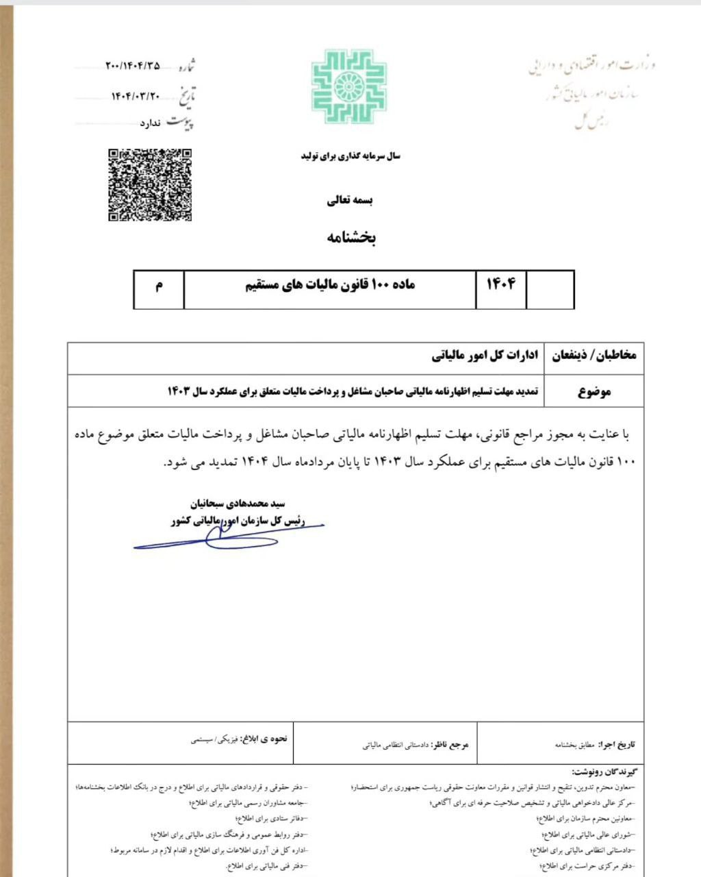 تمدید اظهار نامه مالیاتی عملکرد 1403