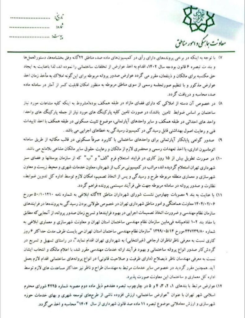 در تازهترین تصمیمات شهرداری تهران، اعلام شده است که در صورتی که ظرف شش روز، نظام ناظر معرفی نشود، مالکین میتوانند به معاونت معماری و شهرسازی منطقه مراجعه کرده و ناظر ذیصلاح را انتخاب کنند.