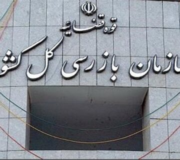 نامه بازرسی کل کشور