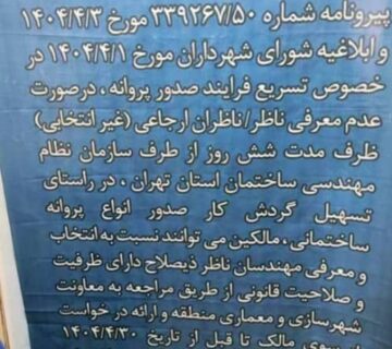 ابلاغیه شهرداری، انتخاب ناظر ذیصلاح به عهده مالک