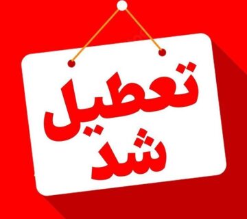 تعطیلی نظام مهندسی ساختمان تهران