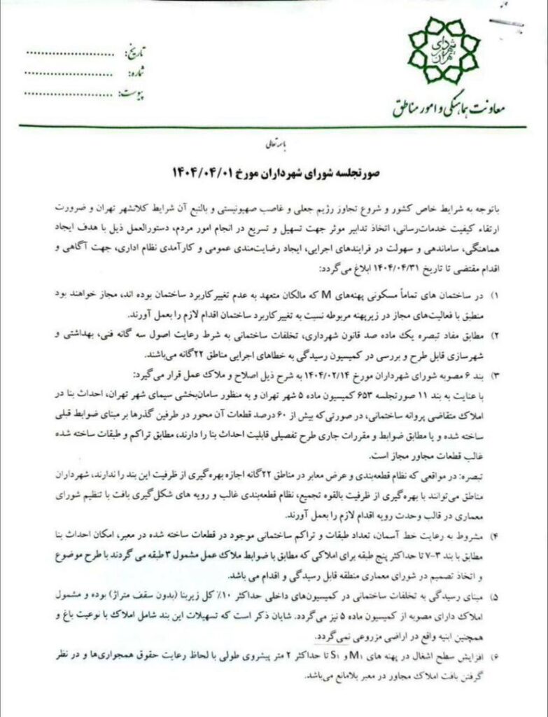 در تازهترین تصمیمات شهرداری تهران، اعلام شده است که در صورتی که ظرف شش روز، نظام ناظر معرفی نشود، مالکین میتوانند به معاونت معماری و شهرسازی منطقه مراجعه کرده و ناظر ذیصلاح را انتخاب کنند.