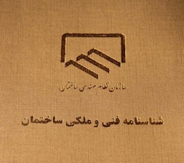 جایگاه شناسه فنی ساختمان