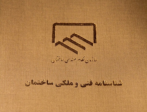 جایگاه شناسه فنی ساختمان